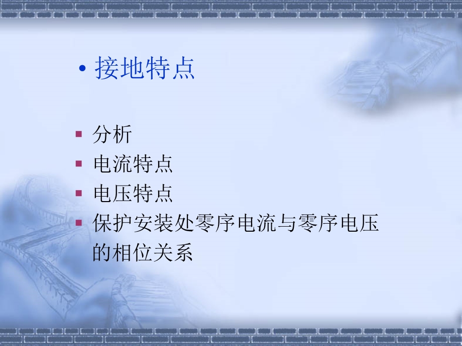 中性点直接接地电网接地故障的特点.ppt_第3页