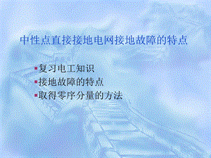 中性点直接接地电网接地故障的特点.ppt