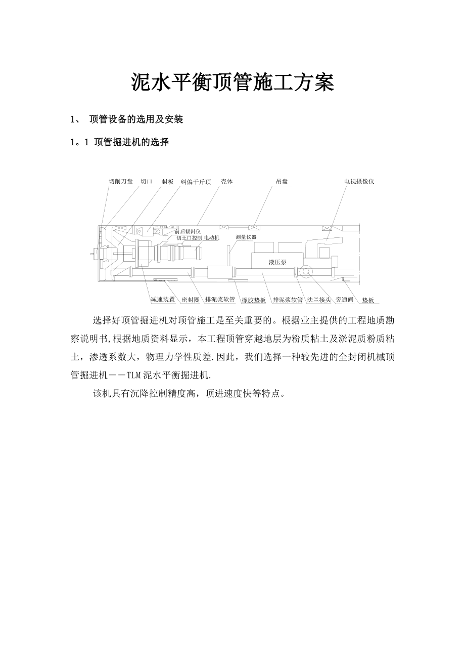 【施工方案】泥水平衡顶管施工方案.docx_第1页