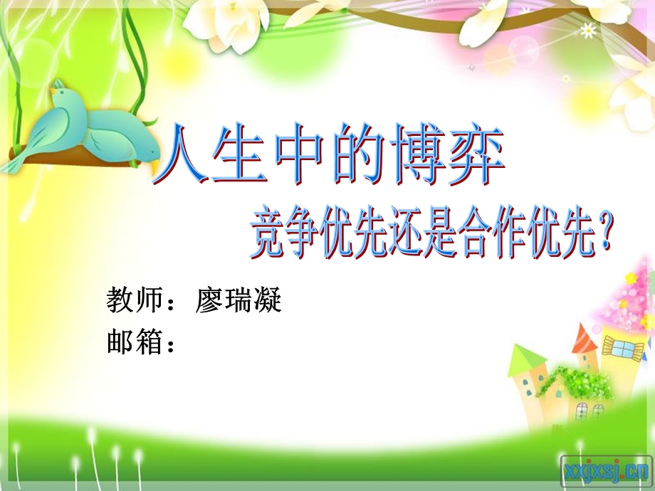 人生中的博弈上交版中小学心理健康心理游戏脚本.ppt_第1页