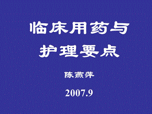 临床用药与护理要点.ppt