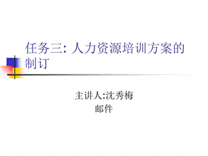 任务三制订培训方案.ppt