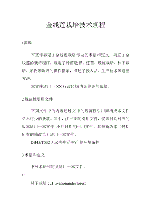 金线莲栽培技术规程.docx