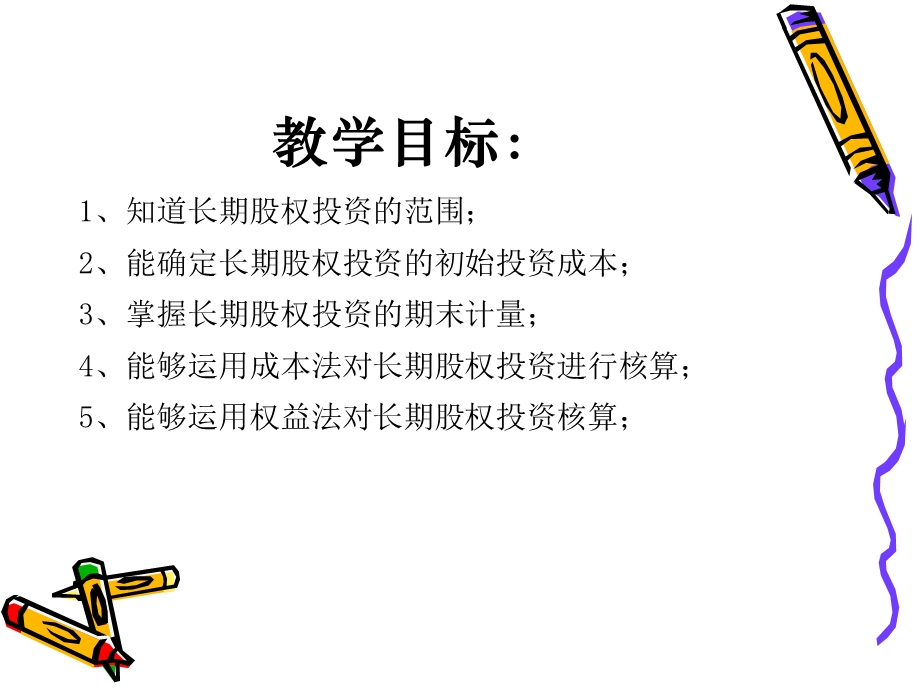 中级会计实务第未葱洛章长期股权投.ppt_第2页