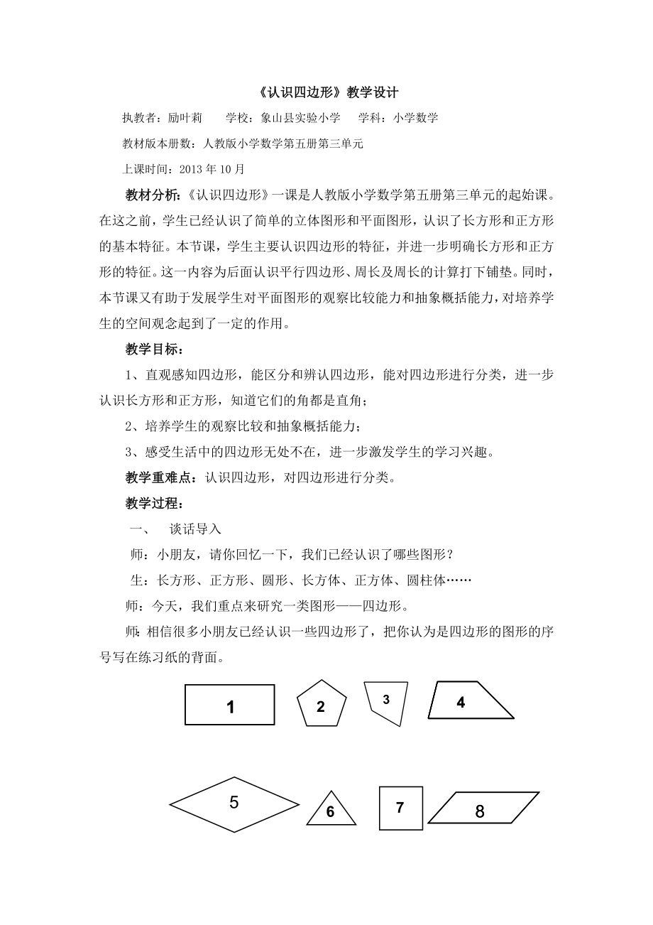 《认识四边形》教学设计.doc_第1页