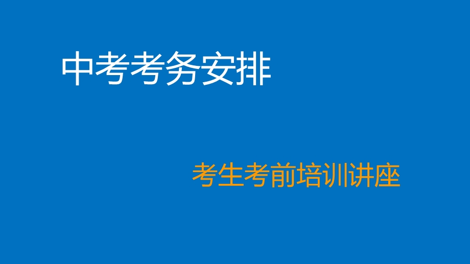 中考考前学生考试方法培训课件.ppt_第1页