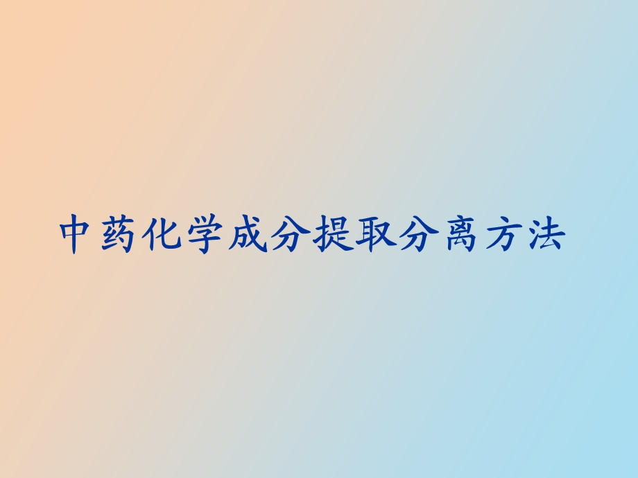 中药化学成分提取分离方法.ppt_第1页