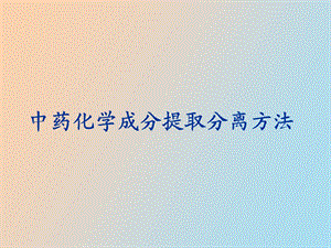 中药化学成分提取分离方法.ppt