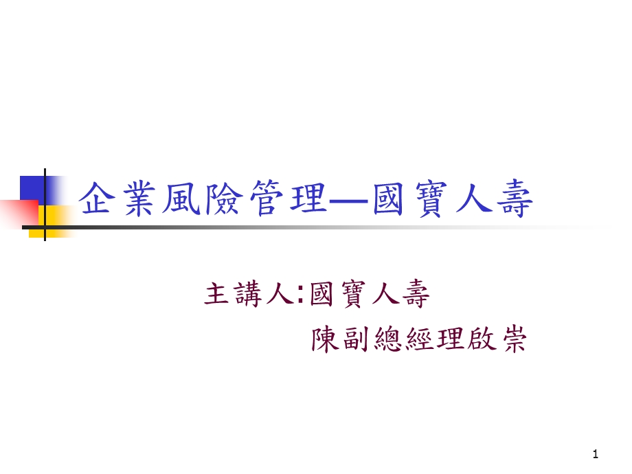 企业风险管理国宝人寿.ppt_第1页