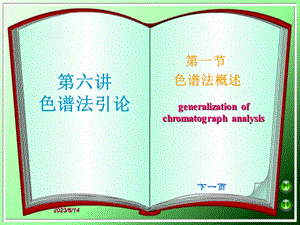 仪器分析第6讲色谱法引论.ppt