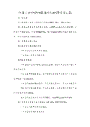 公益协会会费收缴标准与使用管理办法.docx