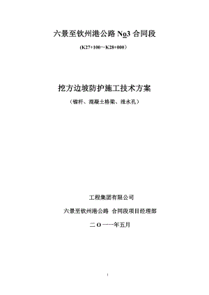 【施工方案】锚杆框格护坡施工方案概要.doc