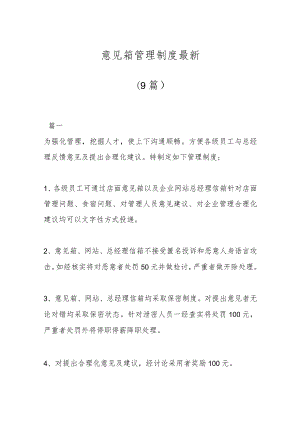 （9篇）意见箱管理制度最新.docx