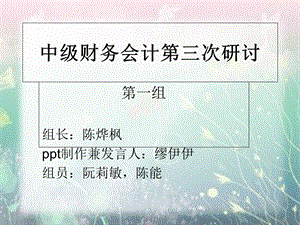 中级财务会计第三次研讨.ppt