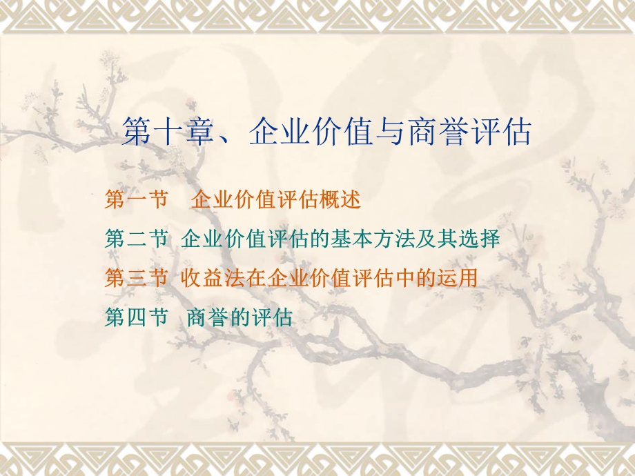 企业价值与商誉评估(IV).ppt_第1页