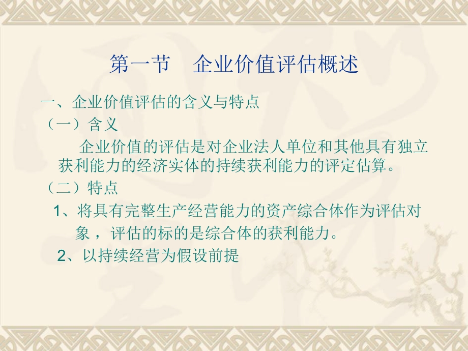 企业价值与商誉评估(IV).ppt_第2页