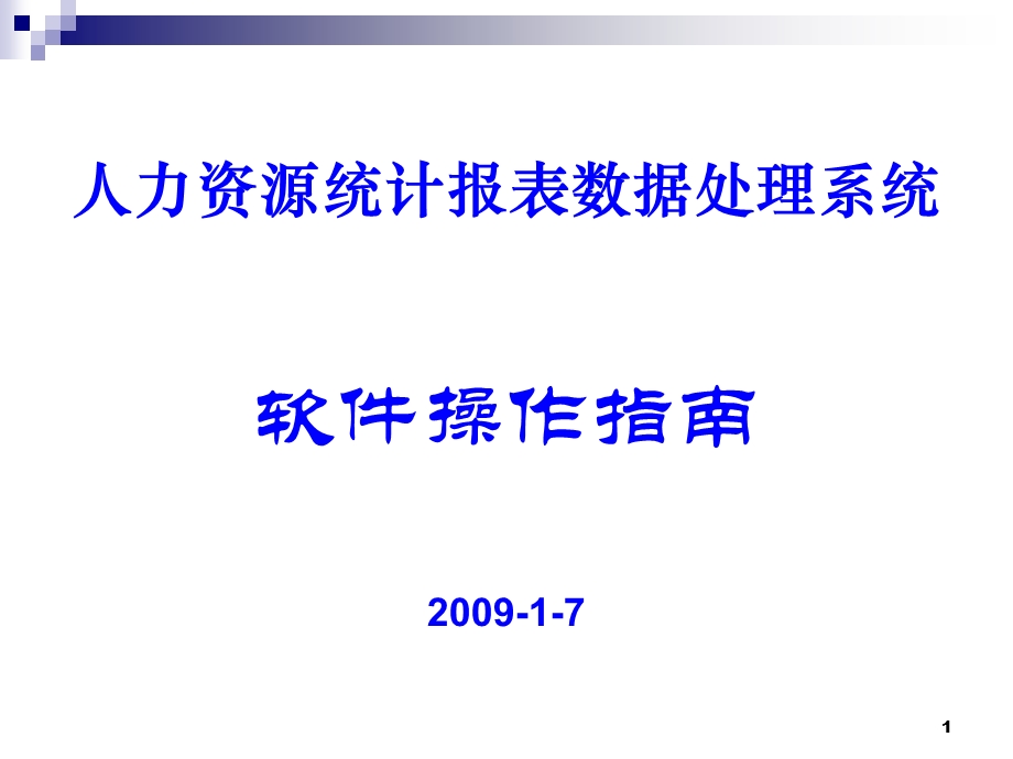 人力资源统计报表数据处理系统软件操作指南.ppt_第1页