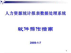 人力资源统计报表数据处理系统软件操作指南.ppt