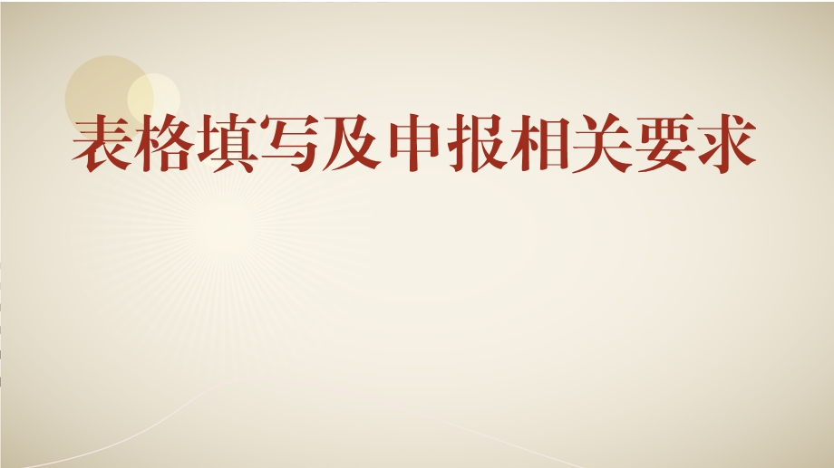 中级职称表格填写要求.ppt_第1页