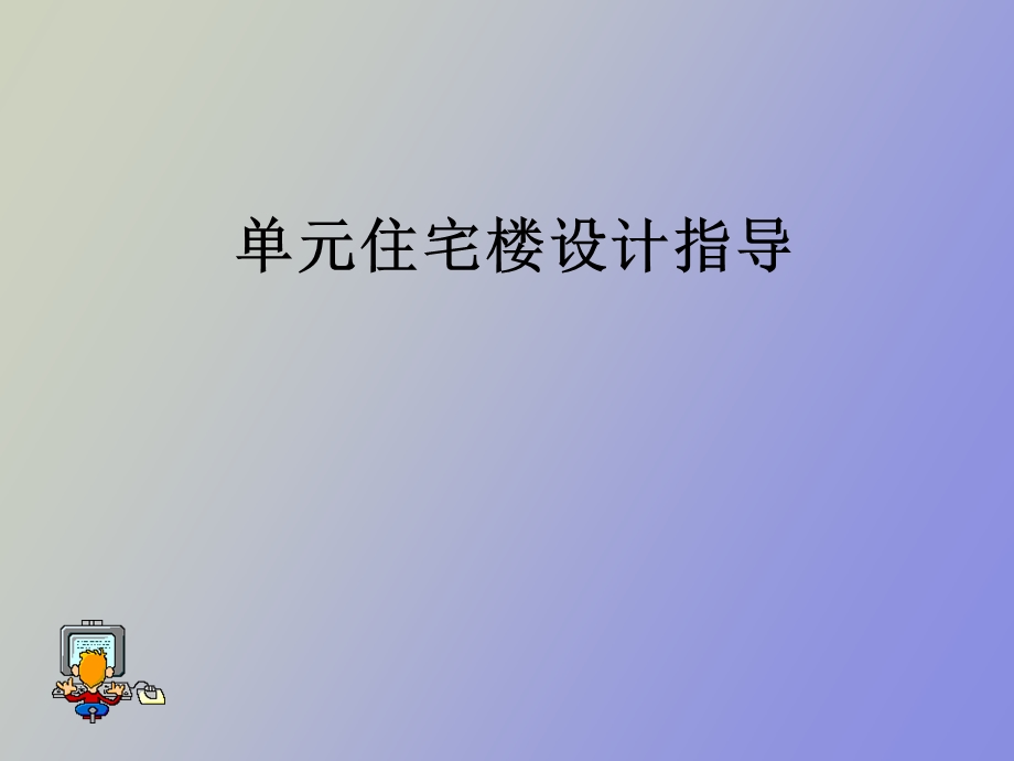 住宅楼设计指导.ppt_第1页