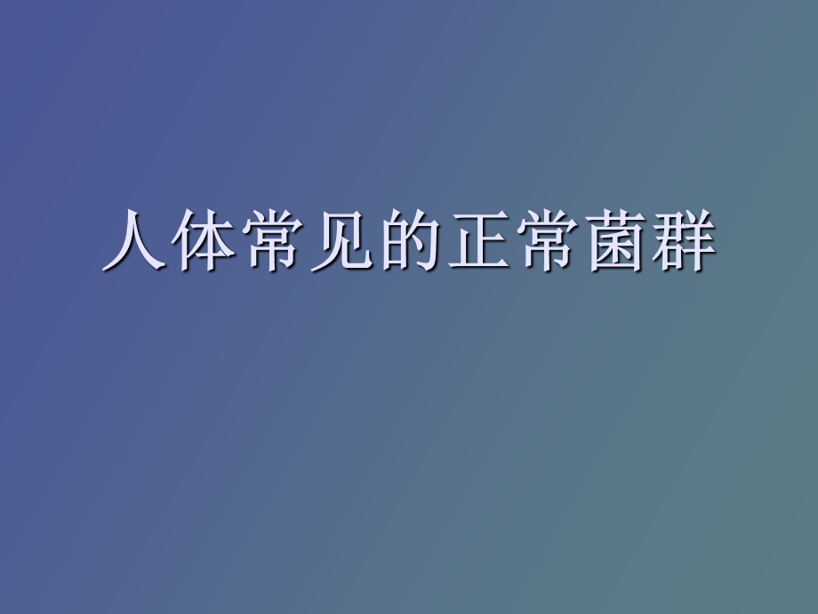 人体常见的正常菌群.ppt_第1页