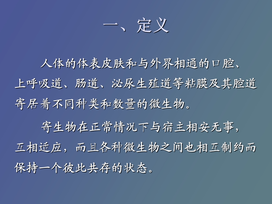 人体常见的正常菌群.ppt_第2页