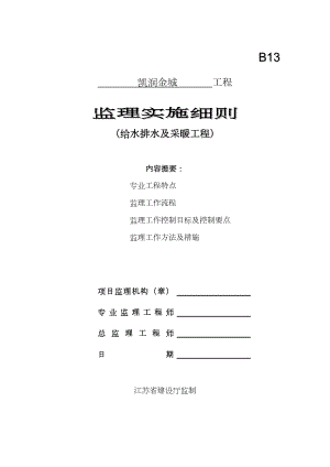 XX给水排水及采暖工程监理实施细则.doc