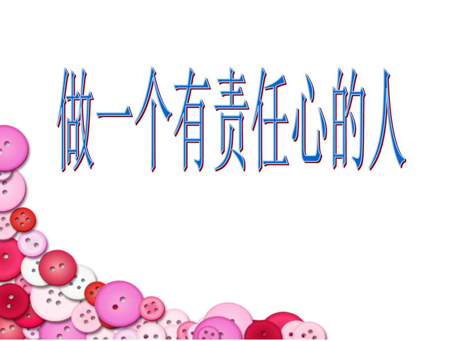 主题班会：做有责任心的人.ppt_第2页