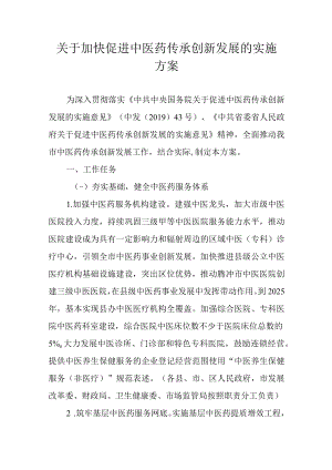 关于加快促进中医药传承创新发展的实施方案.docx