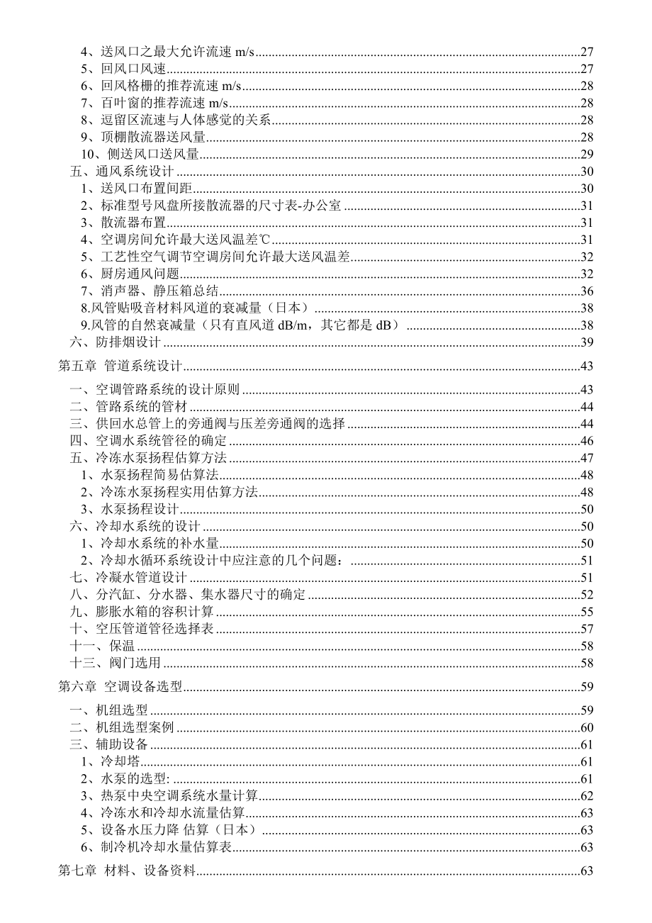 【独家精品文档】暖通空调系统设计手册.doc_第2页