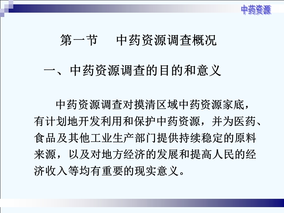 中药资源调查与评价.ppt_第2页