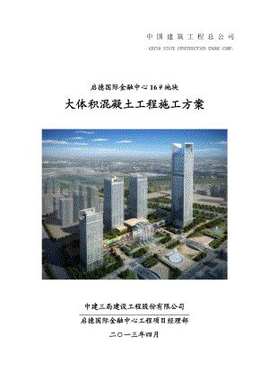 【建筑施工方案】济南某超高层大体积混凝土工程施工方案.doc