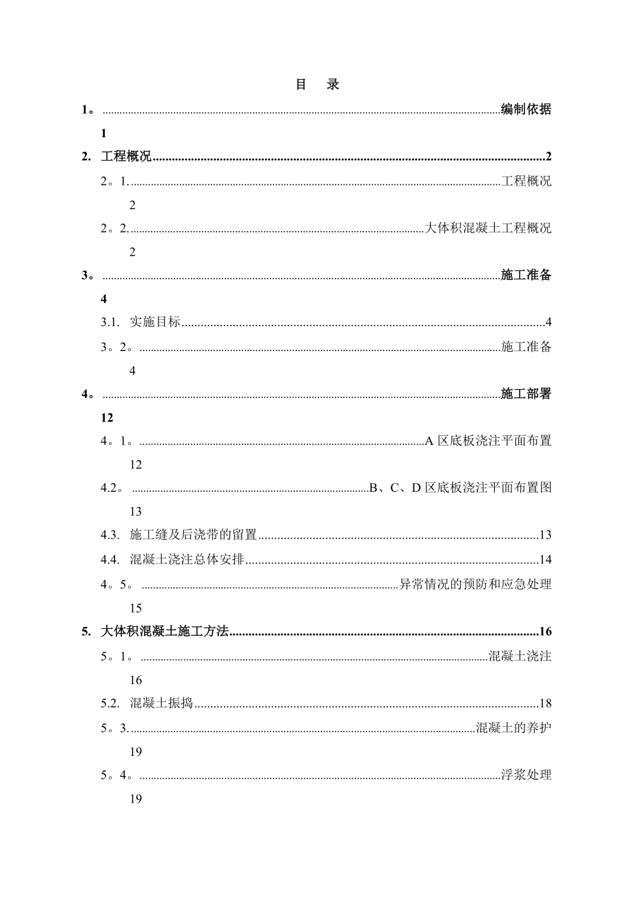 【建筑施工方案】济南某超高层大体积混凝土工程施工方案.doc_第2页