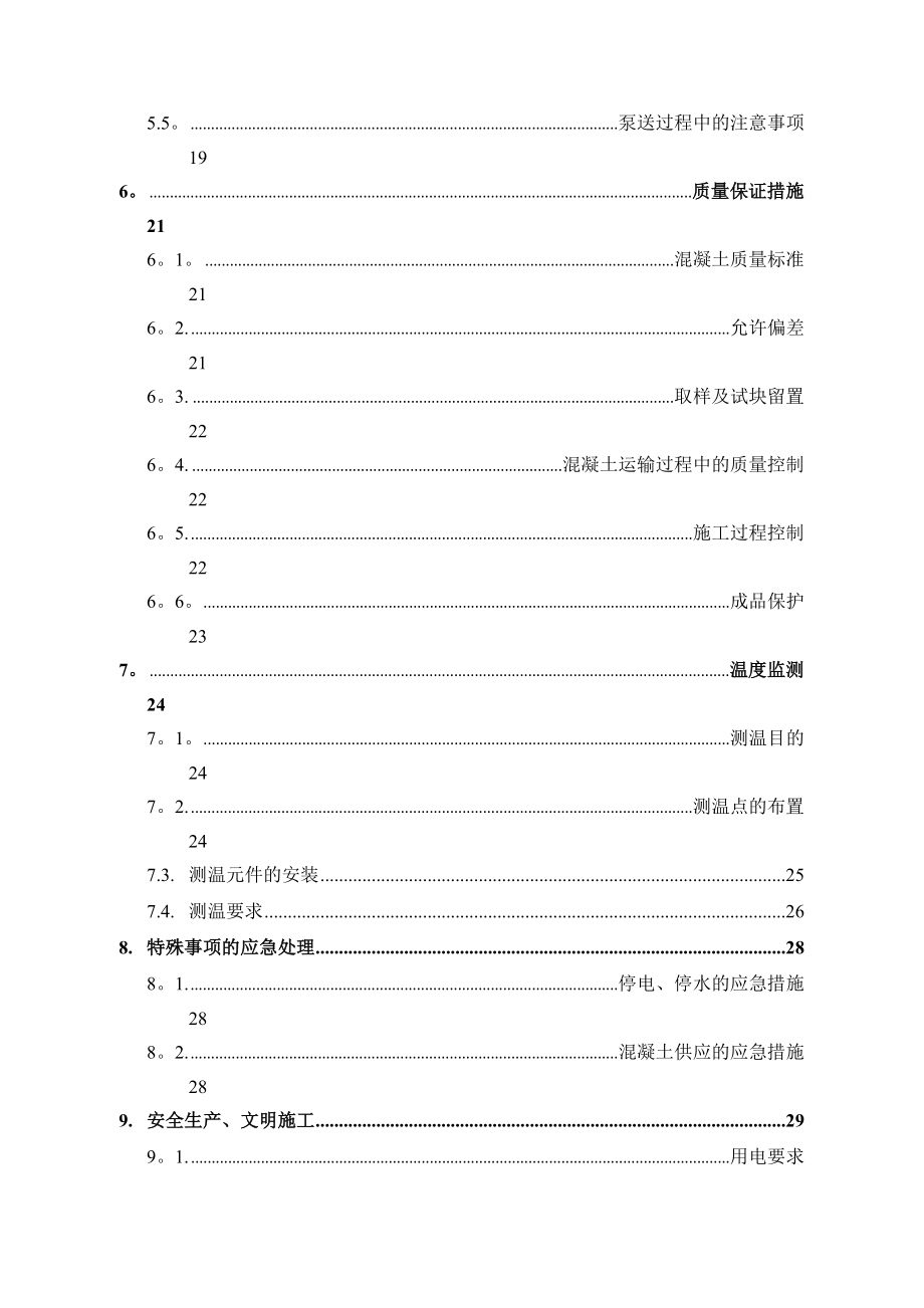 【建筑施工方案】济南某超高层大体积混凝土工程施工方案.doc_第3页