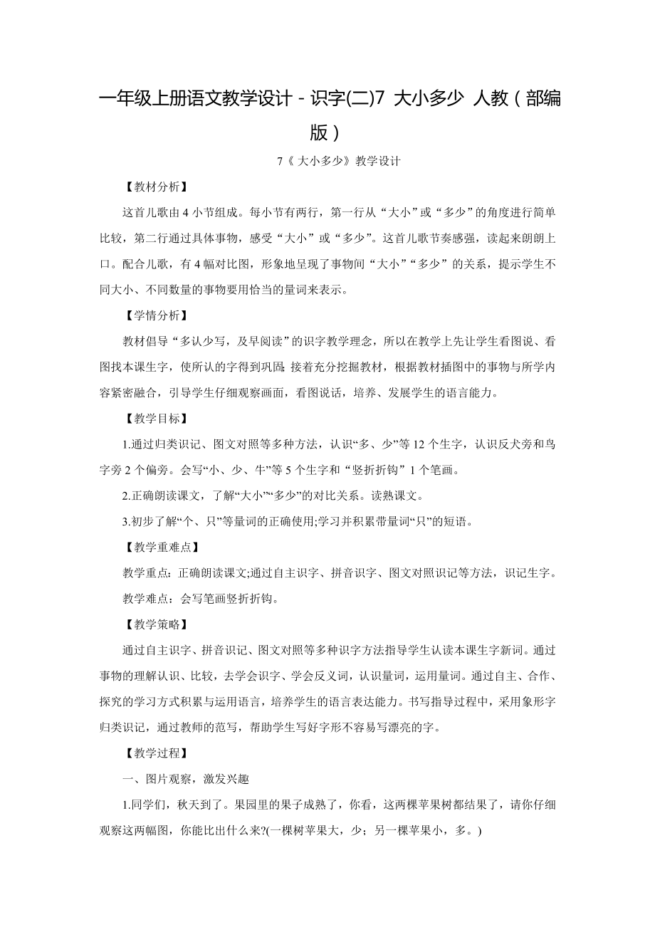 《大小多少》教学设计4.doc_第1页