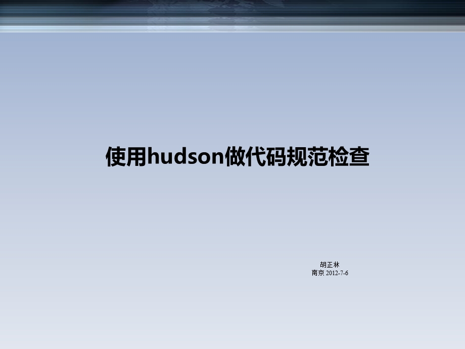 使用hudson做代码规范检查.ppt_第1页