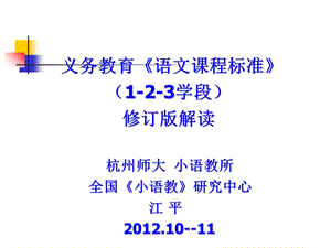 义务教育语文课程标准23学段修订版.ppt