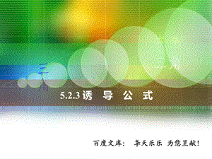 中职数学基础模块上册《诱导公式》ppt课件.ppt