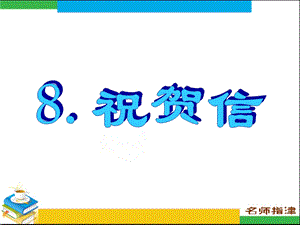 书面表达专项突破8.祝贺信.ppt