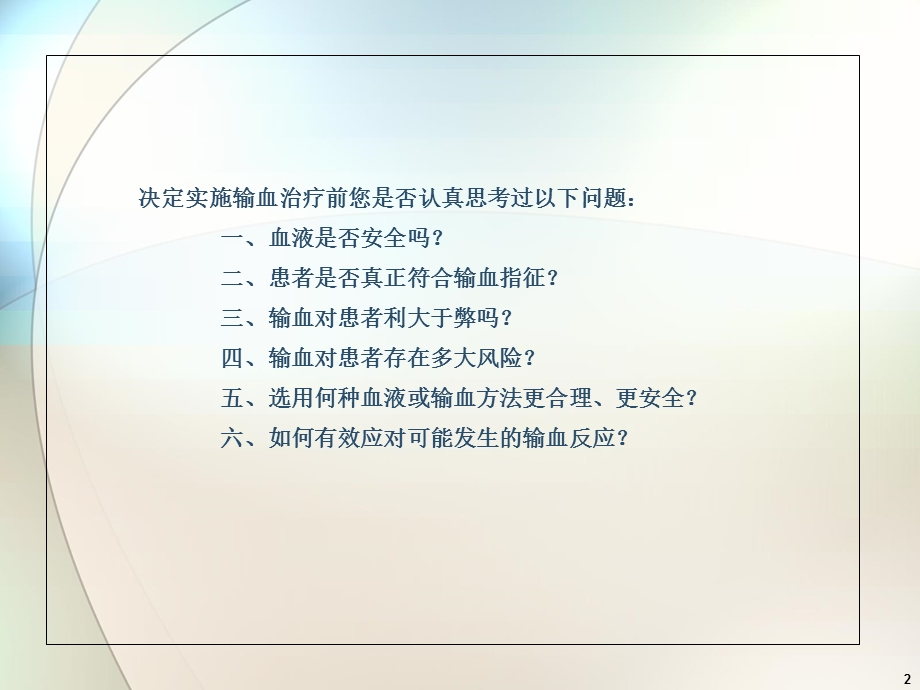 临床合理输血与输血安全PPT课件.ppt_第2页