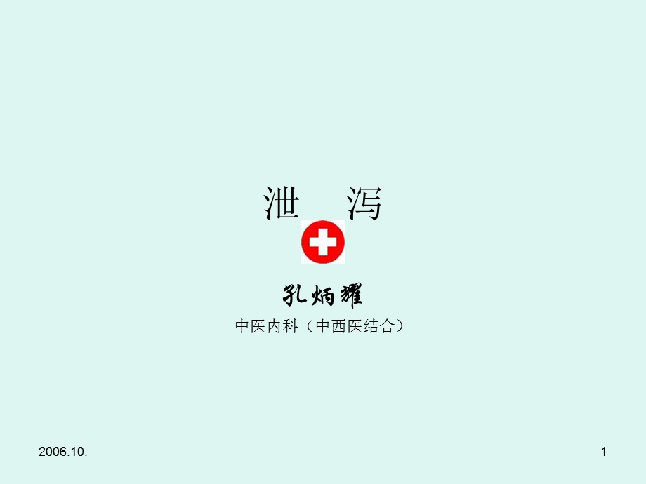 中医内科(中西医结合).ppt_第1页