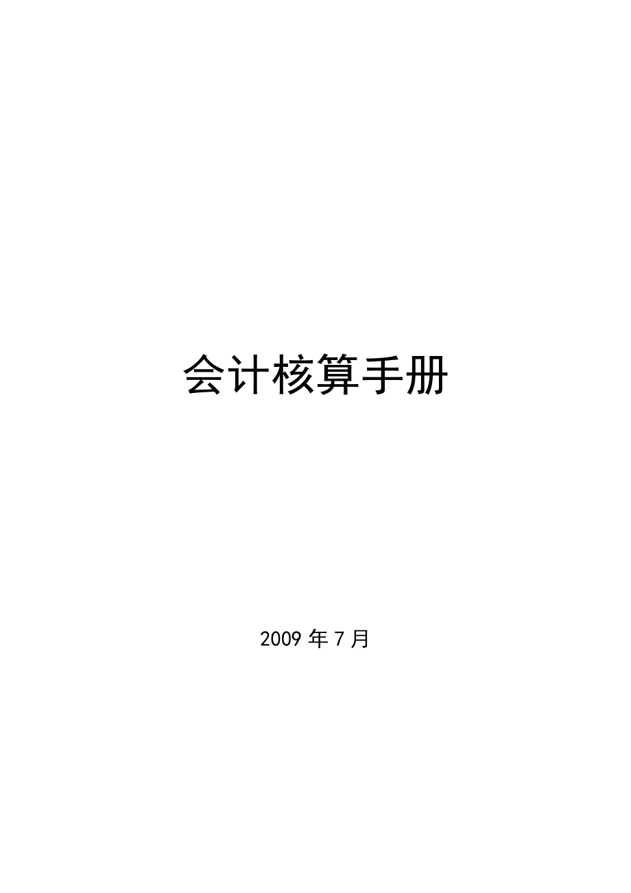 XX公司会计核算手册.doc_第2页