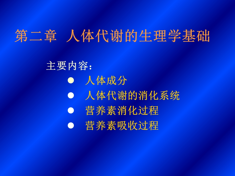 人体代谢生理学基础.ppt_第1页