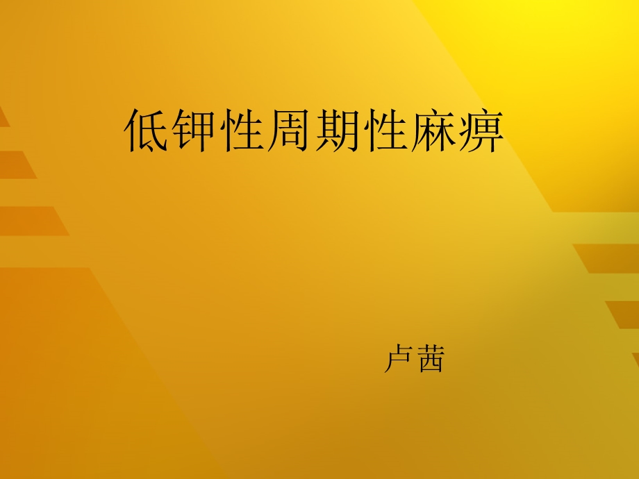 低血钾性周期性麻痹.ppt_第1页