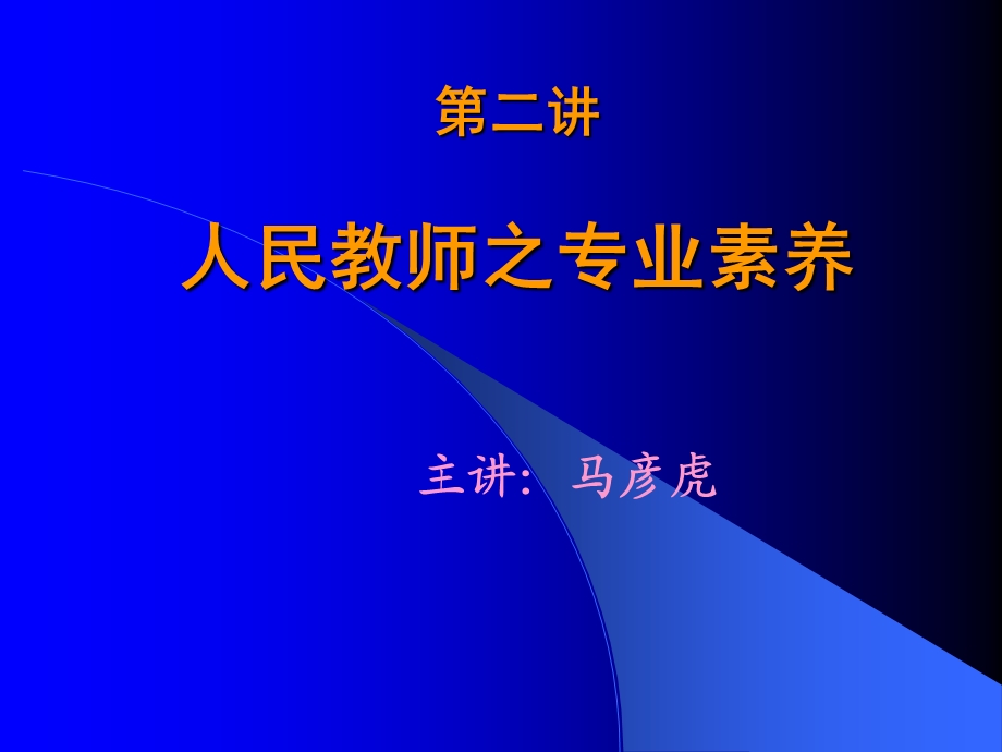 人民教师之专业素养.ppt_第1页