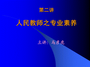 人民教师之专业素养.ppt