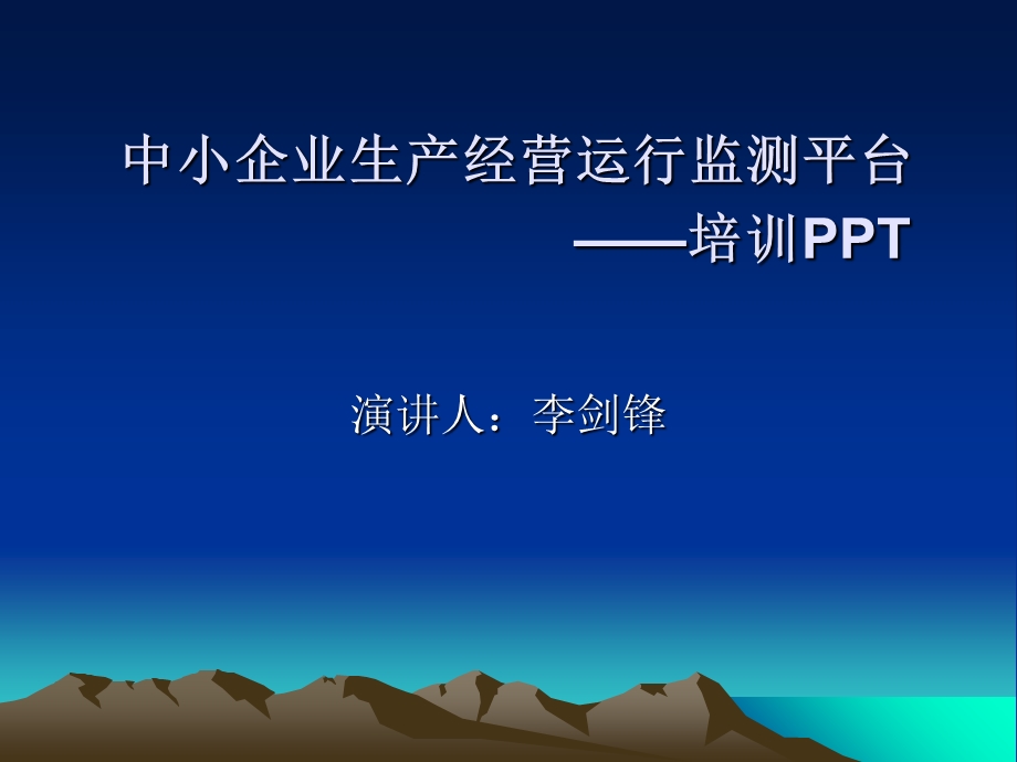 中小企业生产经营运行监测平台.ppt_第1页