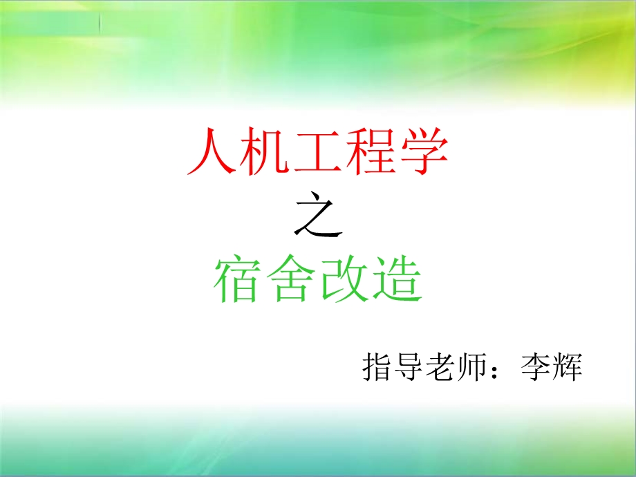 人机工程学之宿舍大改造.ppt_第1页