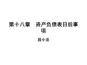 中级财务会计第十八章资产负债.ppt