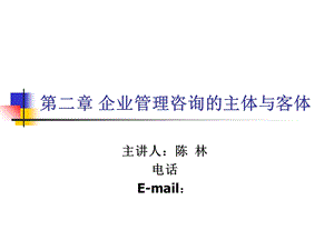 企业管理咨询的主体与客体.ppt